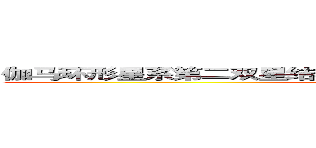 伽马环形星系第二双星结构体联盟第四号卫星星际联邦分会 (attack on titan)