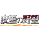 皮蛋の野望 (海皇粥店)