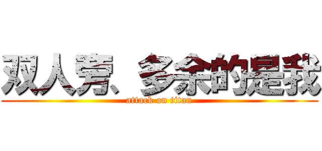 双人旁、多余的是我 (attack on titan)