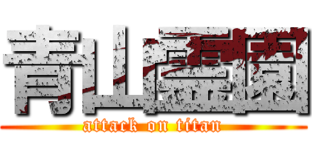 青山霊園 (attack on titan)