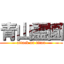 青山霊園 (attack on titan)