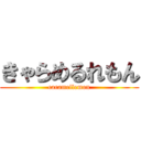 きゃらめるれもん (caramellemon)