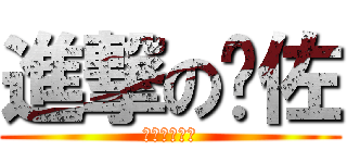 進撃の须佐 (超越爱の男人)