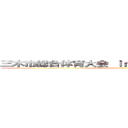 三木市総合体育大会 ｉｎ三木市立緑が丘中学校 ()