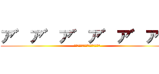 ア゛ア゛ア゛ア゛ア゛ア゛ (Урааааааааааааа！)