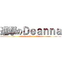 進撃のＤｅａｎｎａ (attack on DeannaLiew)