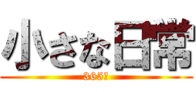 小さな日常 (365日)