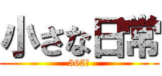 小さな日常 (365日)