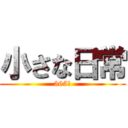 小さな日常 (365日)