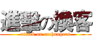 進擊の換客 (attack on exchangers)