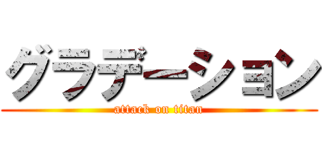 グラデーション (attack on titan)