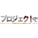プロジェクトで (project)
