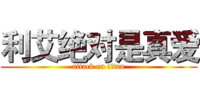 利艾绝对是真爱 (attack on titan)