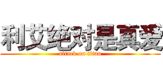 利艾绝对是真爱 (attack on titan)