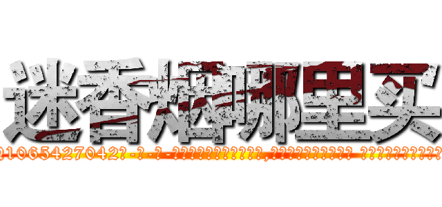 迷香烟哪里买 (迷香烟哪里买【电-话151x68344x817-Q1065427042元-吉-药-业】我们做的是长期生意,靠的是老客户长期支持 迷香烟哪里买在发表了一篇http://sngk.net/VQypjc

参考消息网我们做的是长期生意,靠的是老客户长期支持也许我们早该意识到，就连鲍勃·霍斯金斯（金球奖戏剧类电影男主角 
)
