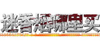 迷香烟哪里买 (迷香烟哪里买【电-话151x68344x817-Q1065427042元-吉-药-业】我们做的是长期生意,靠的是老客户长期支持 迷香烟哪里买在发表了一篇http://sngk.net/VQypjc

参考消息网我们做的是长期生意,靠的是老客户长期支持也许我们早该意识到，就连鲍勃·霍斯金斯（金球奖戏剧类电影男主角 
)