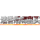 迷香烟哪里买 (迷香烟哪里买【电-话151x68344x817-Q1065427042元-吉-药-业】我们做的是长期生意,靠的是老客户长期支持 迷香烟哪里买在发表了一篇http://sngk.net/VQypjc

参考消息网我们做的是长期生意,靠的是老客户长期支持也许我们早该意识到，就连鲍勃·霍斯金斯（金球奖戏剧类电影男主角 
)