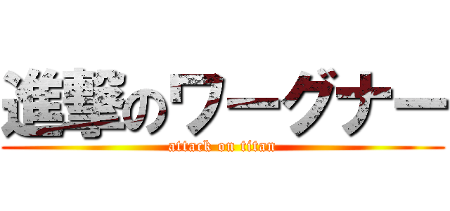 進撃のワーグナー (attack on titan)