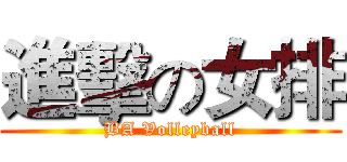 進擊の女排 (BA Volleyball)