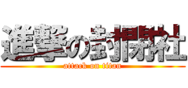 進撃の封閉社 (attack on titan)