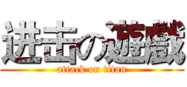 进击の遊戲 (attack on titan)