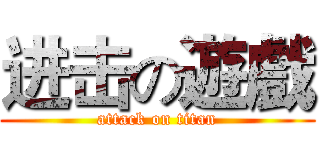 进击の遊戲 (attack on titan)