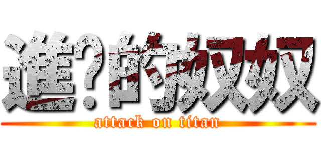 進擊的奴奴 (attack on titan)
