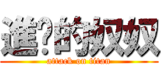 進擊的奴奴 (attack on titan)
