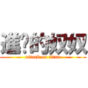 進擊的奴奴 (attack on titan)
