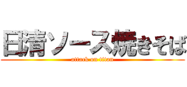 日清ソース焼きそば (attack on titan)