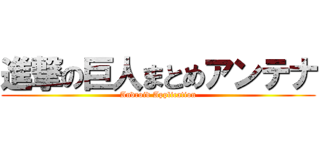 進撃の巨人まとめアンテナ (Android Application)