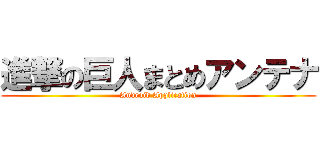 進撃の巨人まとめアンテナ (Android Application)