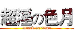 超淫の色月 (attack on titan)