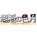 超淫の色月 (attack on titan)