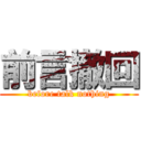 前言撤回 (before talk nothing)