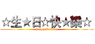 ☆生★日☆快★樂☆  (Happy Birthday)