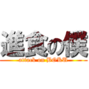 進食の僕 (attack on BOKU)