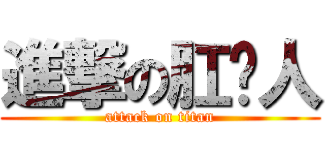 進撃の肛舔人 (attack on titan)