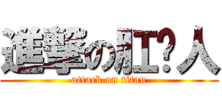 進撃の肛舔人 (attack on titan)