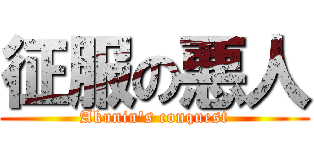 征服の悪人 (Akunin\'s conquest)