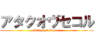 アタクオヴセコル (Attack of Sequel)