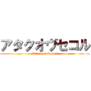 アタクオヴセコル (Attack of Sequel)