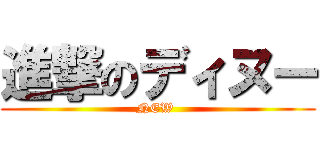進撃のディヌー (NEW )