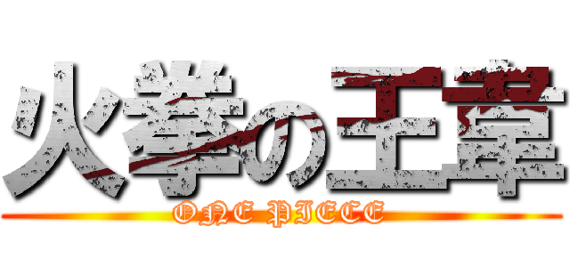 火拳の王韋 (ONE PIECE)