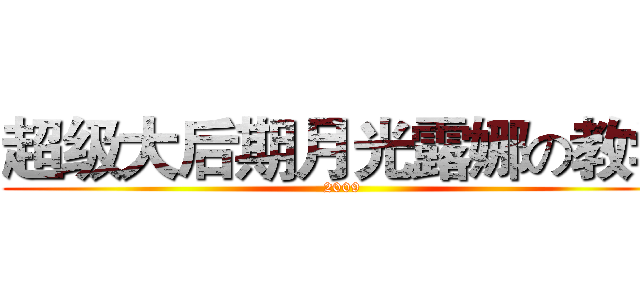 超级大后期月光露娜の教学 (2009)