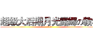超级大后期月光露娜の教学 (2009)