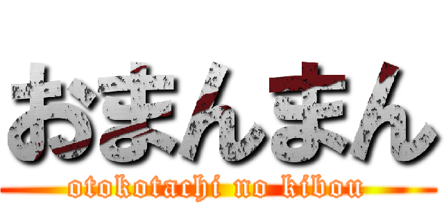 おまんまん (otokotachi no kibou)