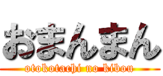 おまんまん (otokotachi no kibou)
