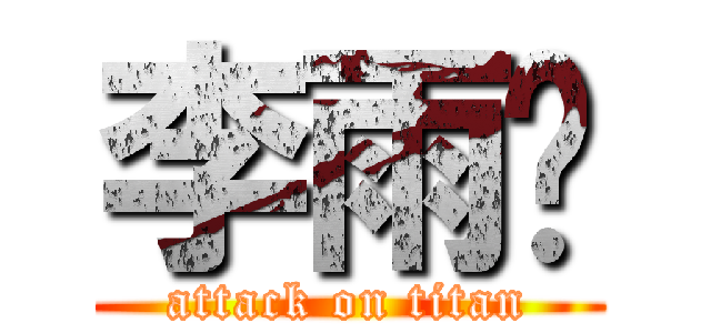 李雨彤 (attack on titan)