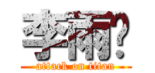 李雨彤 (attack on titan)